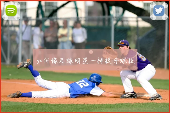 如何像足球明星一样提升球技