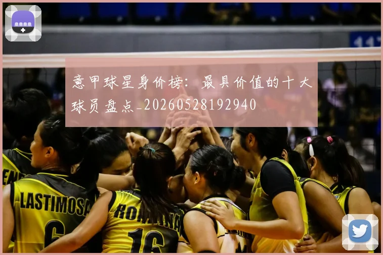 意甲球星身价榜:最具价值的十大球员盘点_20260528192940