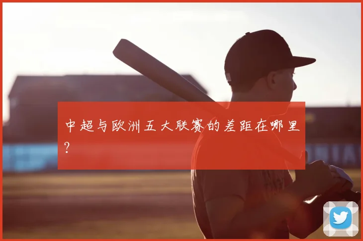 中超与欧洲五大联赛的差距在哪里?