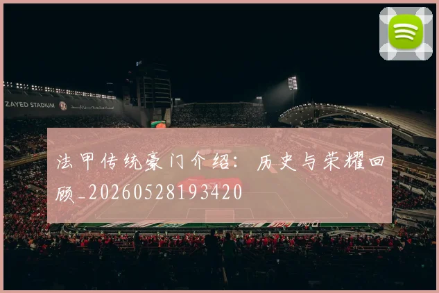 法甲传统豪门介绍：历史与荣耀回顾_20260528193420