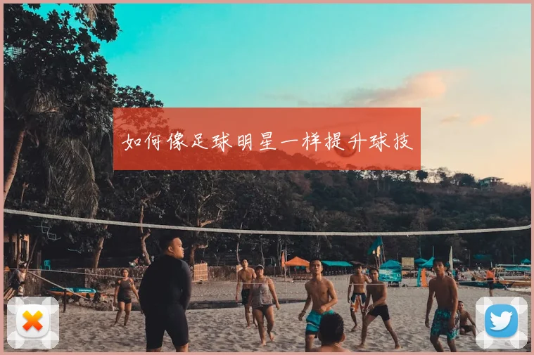 如何像足球明星一样提升球技