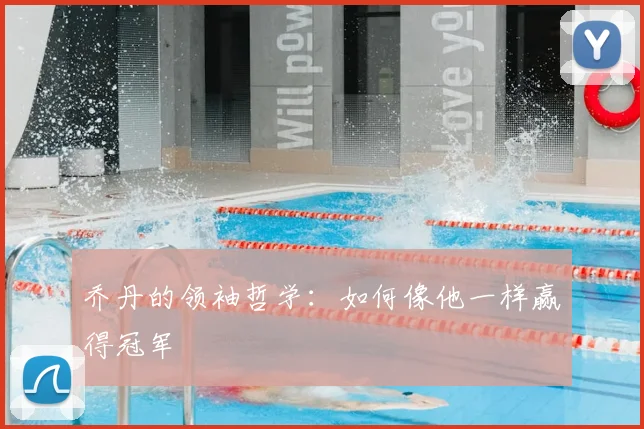乔丹的领袖哲学:如何像他一样赢得冠军