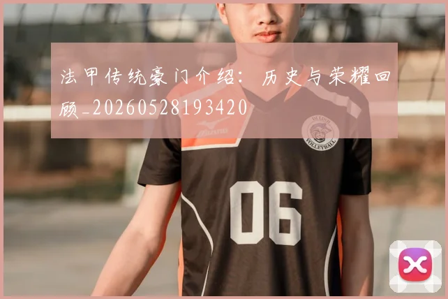 法甲传统豪门介绍:历史与荣耀回顾_20260528193420
