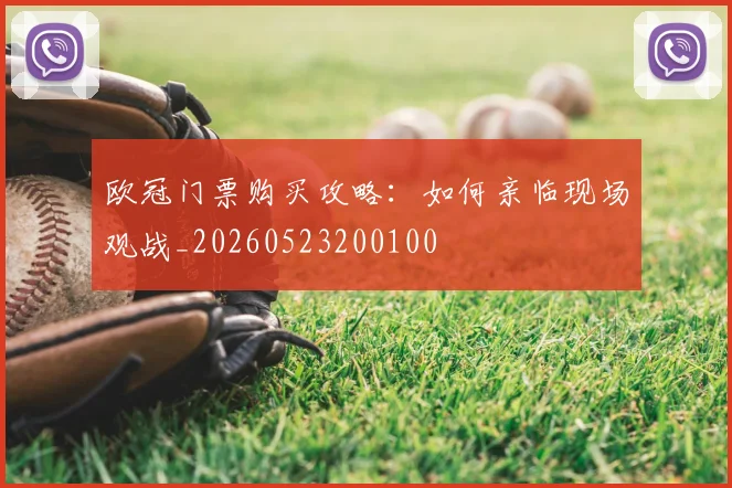 欧冠门票购买攻略:如何亲临现场观战_20260523200100